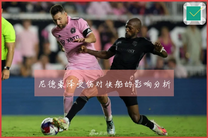 尼德豪泽受伤对快船的影响分析