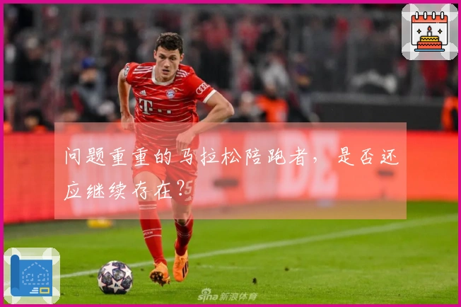 问题重重的马拉松陪跑者，是否还应继续存在？