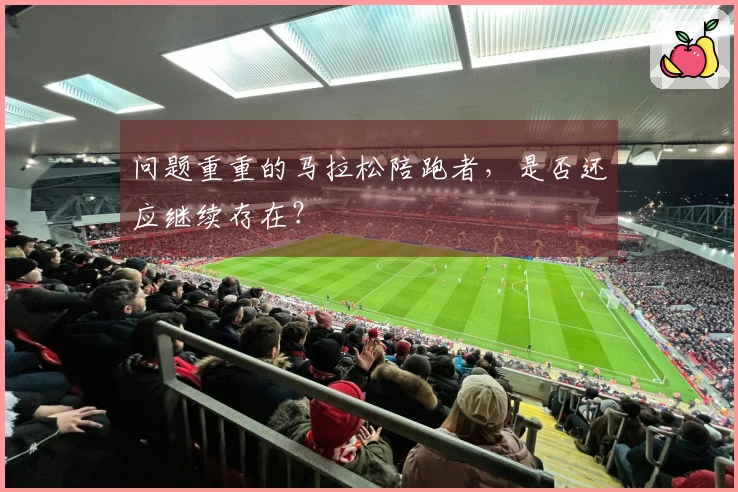 问题重重的马拉松陪跑者，是否还应继续存在？