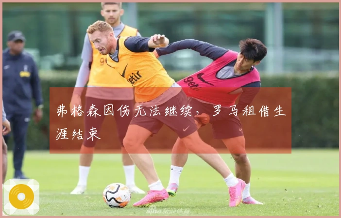 弗格森因伤无法继续，罗马租借生涯结束