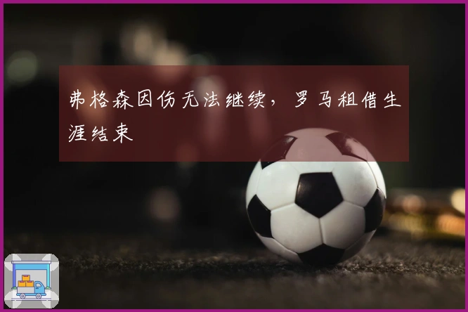 弗格森因伤无法继续，罗马租借生涯结束