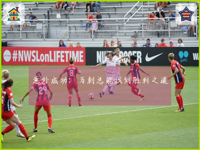 意外成功：马刺总能找到胜利之道