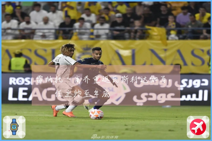 雷纳托·高乔重返瓦斯科达伽马，担任主帅至年底