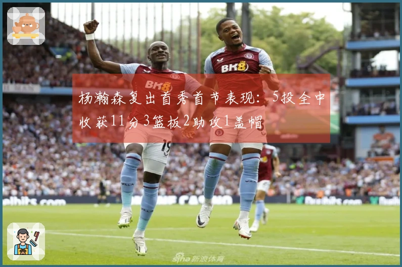 杨瀚森复出首秀首节表现：5投全中收获11分3篮板2助攻1盖帽