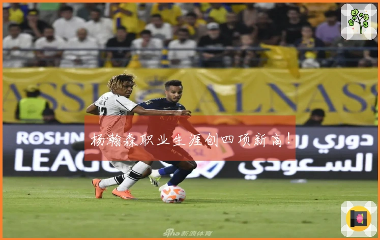 杨瀚森职业生涯创四项新高！