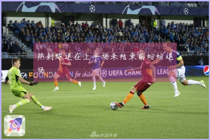 热刺球迷在上半场未结束前纷纷退场