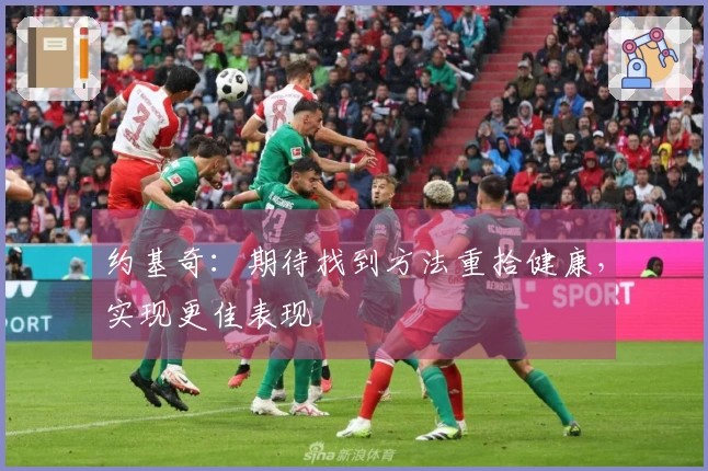 约基奇：期待找到方法重拾健康，实现更佳表现