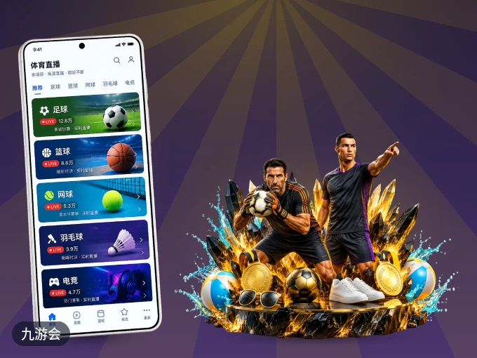 下载九游会 APP，随时开启精彩观赛